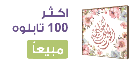 التابلوهات المودرن الافضل فى مصر SA84976