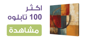 التابلوهات المودرن الافضل فى مصر SA84976