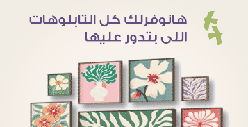 التابلوهات المودرن الافضل فى مصر SA84976