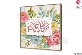 تابلوهات مودرن خط عربى - ببرواز SA21432 ( كل التابلوهات المودرن), ايات قرآنية و خط عربى, مميزة و مختارة, اسلامى - ايات قرآنية و خط عربى, ورود , زهور و نباتات ابيض - اوف وايت, اخضر - زيتى, بينك – فوشيا الوان مائية, قابل للتعديل, كتابات و حروف, لوحات فنية, مودرن غرفة الاستقبال, غرفة المعيشة, مدخل المنزل, مكاتب – شركات - اعمال ببرواز, برواز خشبى, مربع