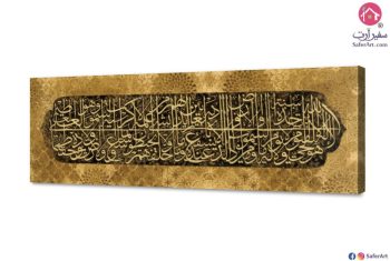 تابلوهات مودرن إسلامي SA29957 ( كل التابلوهات المودرن), ايات قرآنية و خط عربى, اسلامى - ايات قرآنية و خط عربى اصفر, بنى - بيج, فضى – ذهبى تماثل - سيميترى, قابل للتعديل, كتابات و حروف, لوحات فنية, مودرن غرفة الاستقبال, غرفة المعيشة, غرفة النوم, مدخل المنزل, مكاتب – شركات - اعمال بالعرض, مستطيل