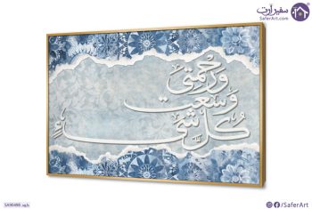 تابلوه مودرن - وَرَحْمَتِي وَسِعَتْ كُلَّ شَيْءٍ SA90498 ( كل التابلوهات المودرن), ايات قرآنية و خط عربى, مميزة و مختارة, اسلامى - ايات قرآنية و خط عربى ابيض - اوف وايت, ازرق - تركواز اشكال هندسية و زخارف, ديجيتال آرت, قابل للتعديل, كتابات و حروف, كلاسيك – نيو كلاسيك, لوحات فنية, مودرن غرفة الاستقبال, غرفة المعيشة, غرفة النوم بالعرض, ببرواز, برواز ذهبى, مستطيل